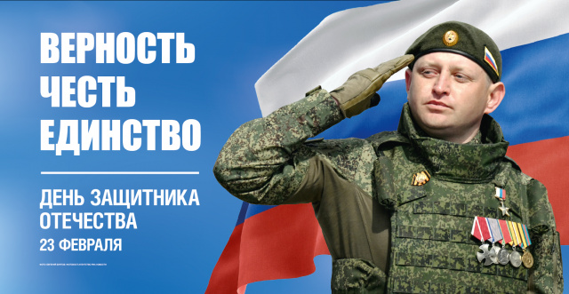 23 февраля - День защитника Отечества